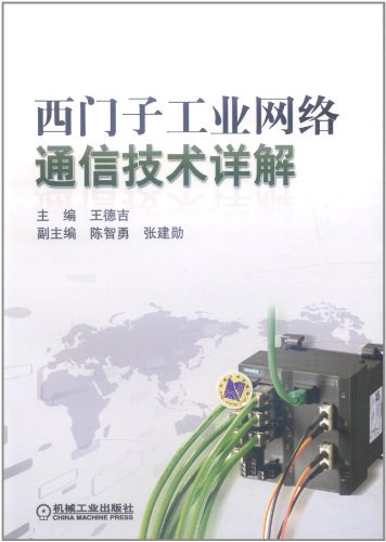 西门子工业网络通信技术详解