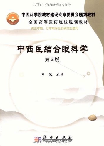 中西医结合眼科学