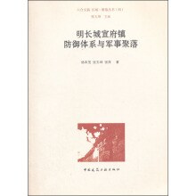 明长城宣府镇防御体系与军事聚落
