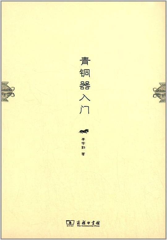 青铜器入门