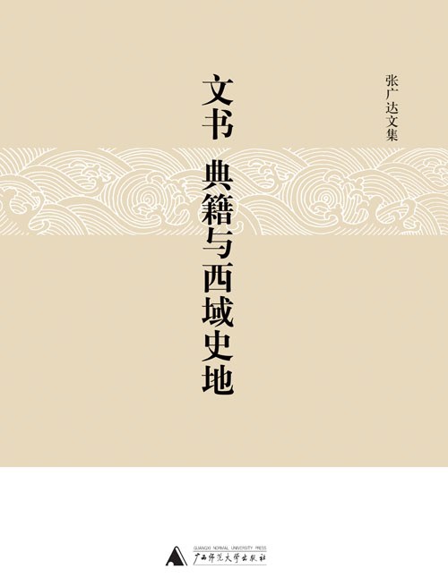 文书、典籍与西域史地