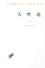人性论（全两册）
