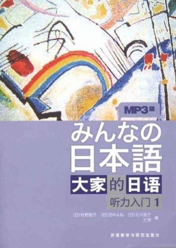 大家的日语