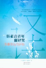 “韩素音青年翻译奖”竞赛作品与评析