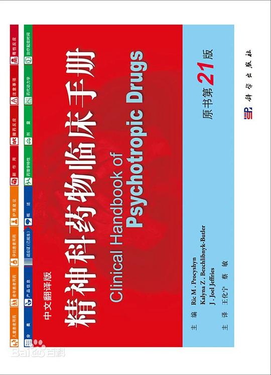 精神科药物临床手册（中文翻译版）