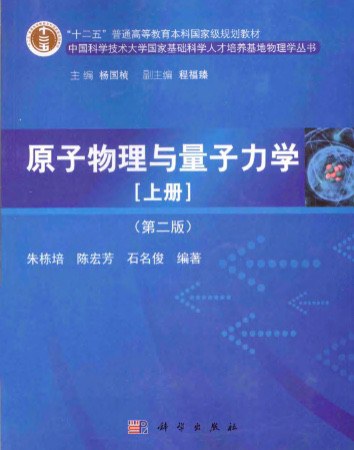 原子物理与量子力学（上册）（第二版）
