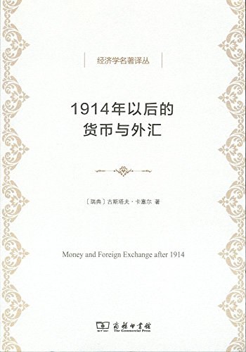 1914年以后的货币与外汇