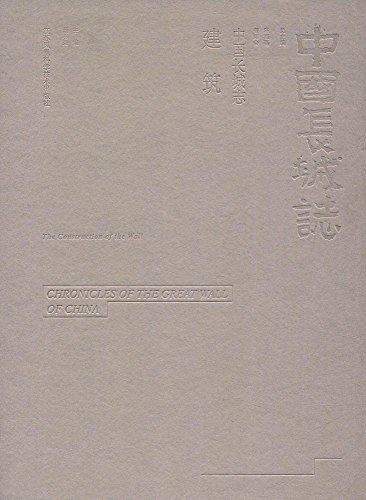 中国长城志:建筑