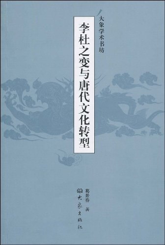 李杜之变与唐代文化转型