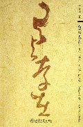 有(与)存在