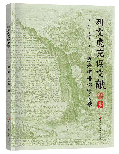 列文虎克读文献