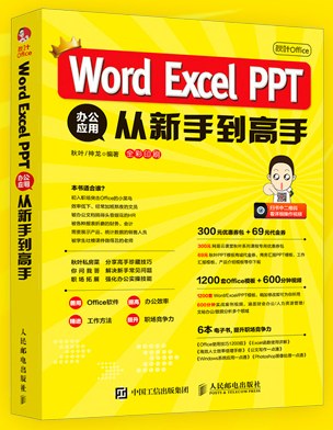 秋叶Office Word Excel PPT 办公应用从新手到高手