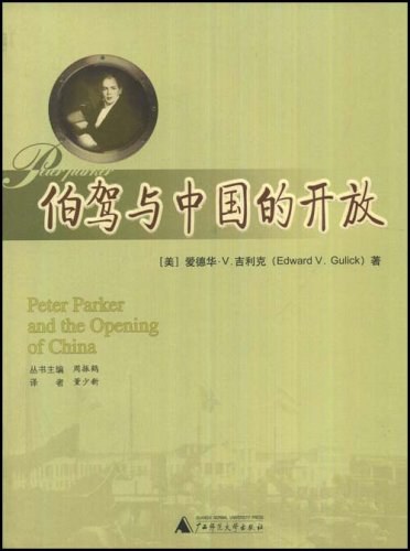 伯驾与中国的开放