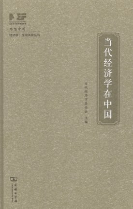 当代经济学在中国