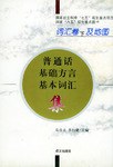 普通话基础方言基本词汇集