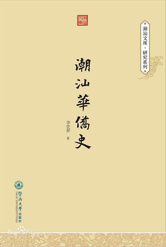 潮汕华侨史