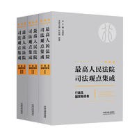 最高人民法院司法观点集成