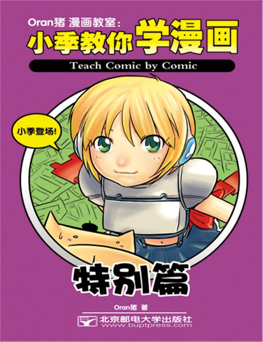 Oran猪漫画教室