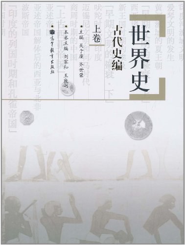 世界史.古代史编.上卷