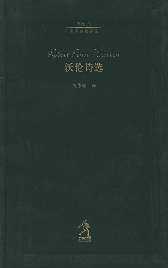 沃伦诗选