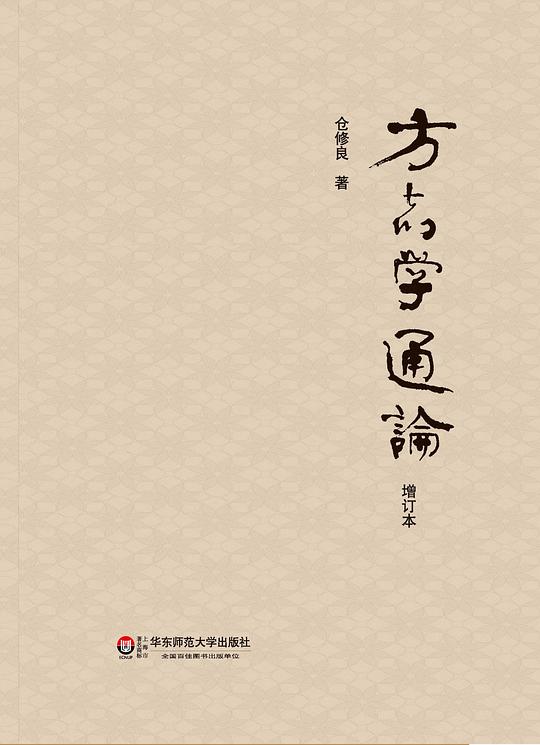 方志学通论（增订本）