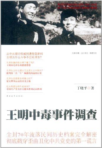 王明中毒事件调查