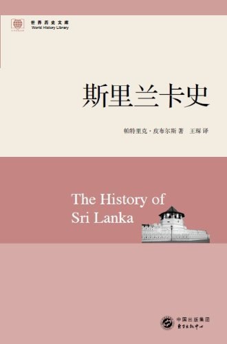斯里兰卡史