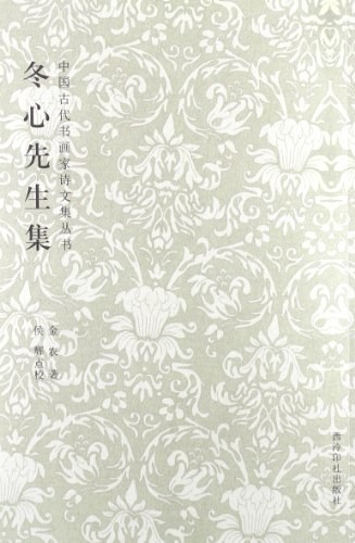 冬心先生集