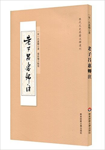 老子吕惠卿注