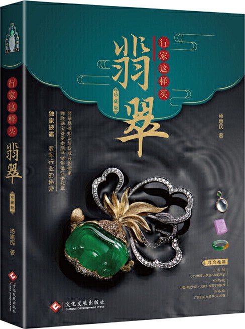 行家这样买翡翠(珍藏版)