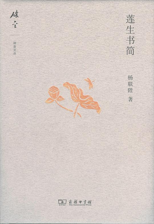 莲生书简