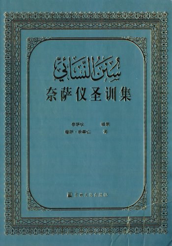 奈萨仪圣训集