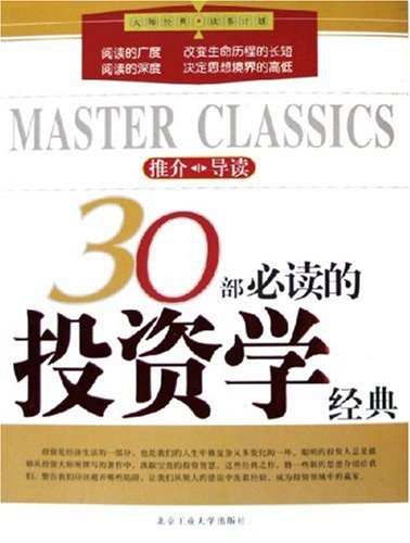 30部必读的投资学经典