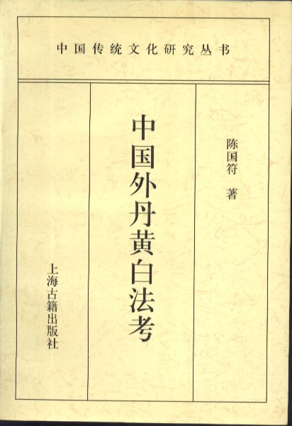 中国外丹黄白法考