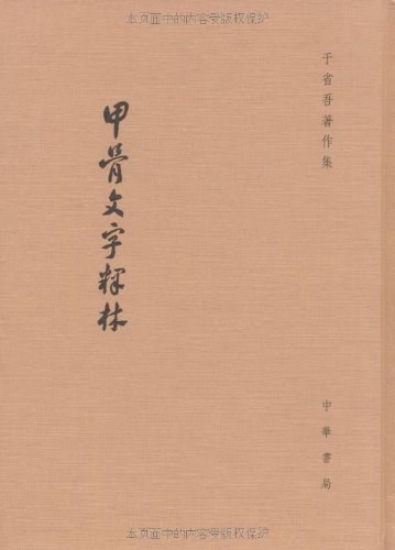 甲骨文字释林