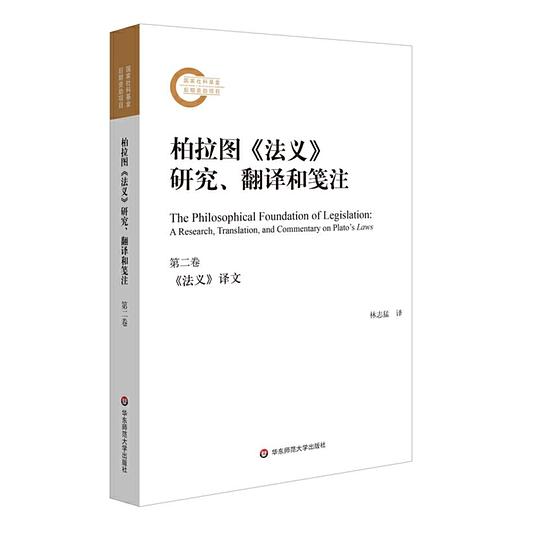 柏拉图《法义》研究、翻译和笺注（第二卷）