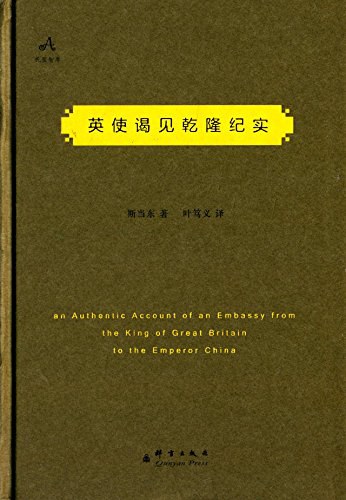 英使谒见乾隆纪实