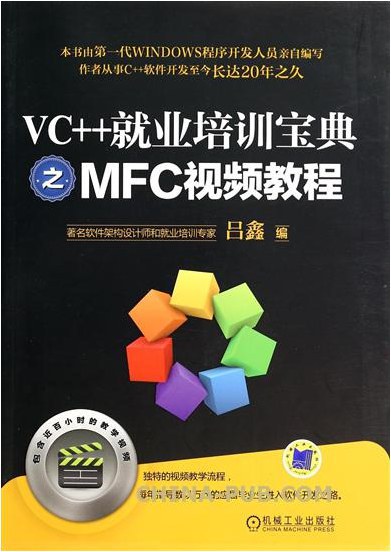 VC++就业培训宝典之MFC视频教程