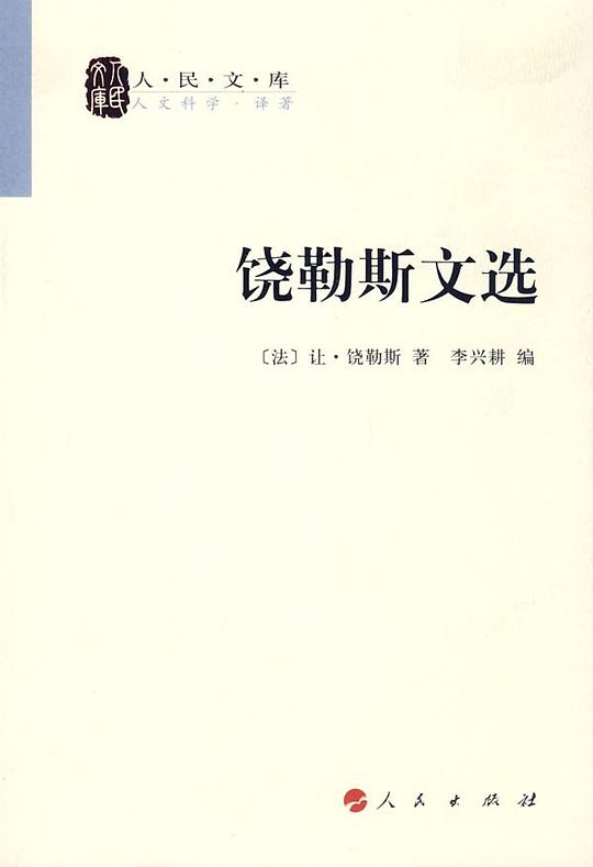 饶勒斯文选