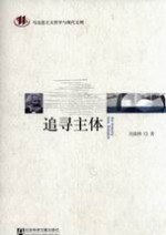 追寻主体
