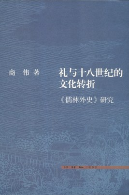 礼与十八世纪的文化转折