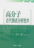 高分子近代测试分析技术