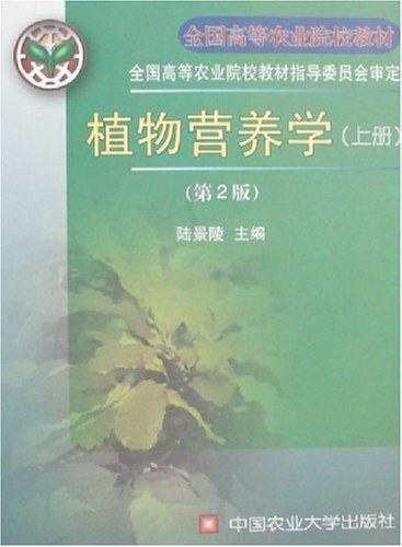 植物营养学（上册）
