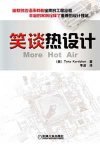 笑谈热设计