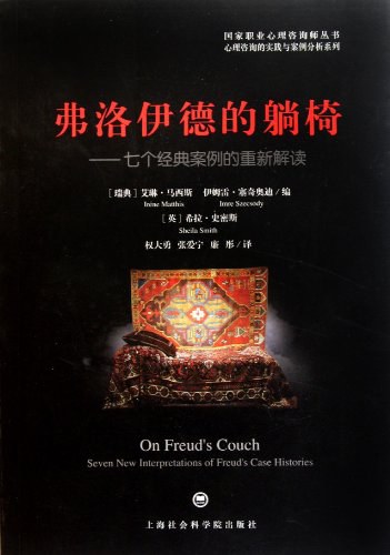 弗洛伊德的躺椅
