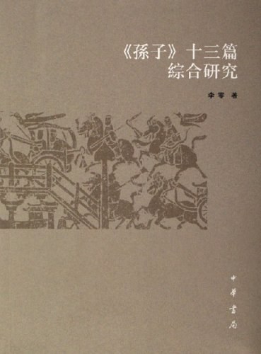 《孙子》十三篇综合研究
