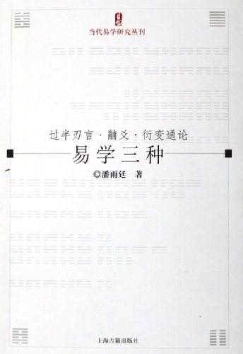 易学三种