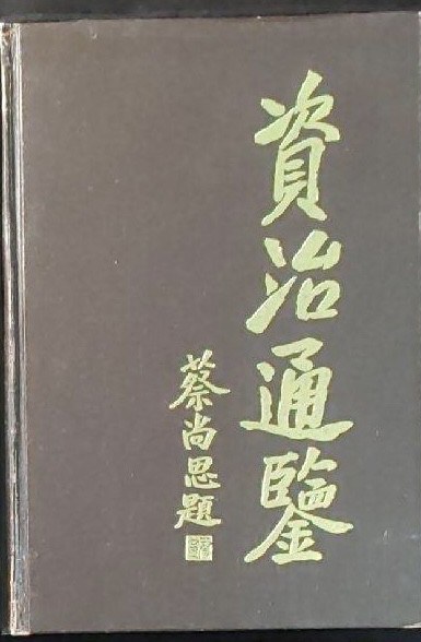 资治通鉴（全四册）