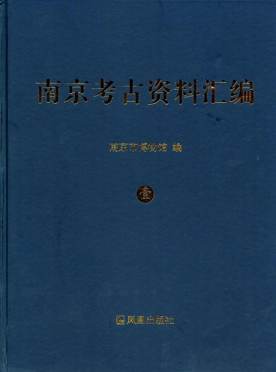 南京考古資料彙編