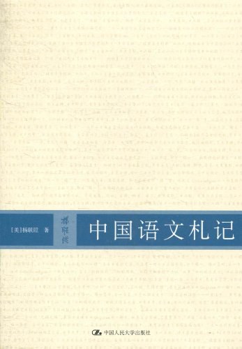 中国语文札记
